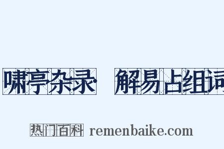 啸亭杂录·解易占组词是什么意思的图片